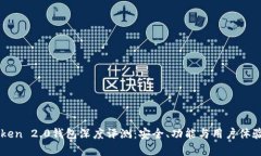 imToken 2.0钱包深度评测:安全、功能与用户体验分