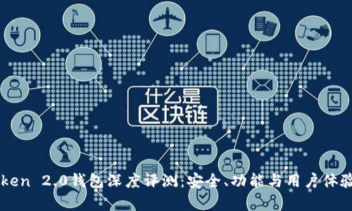 imToken 2.0钱包深度评测:安全、功能与用户体验分析