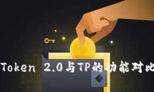 深入解析imToken 2.0与TP的功能对比及应用场景