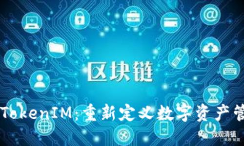 雨后祥云TokenIM：重新定义数字资产管理的未来