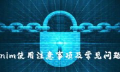 Tokenim使用注意事项及常见问题解答