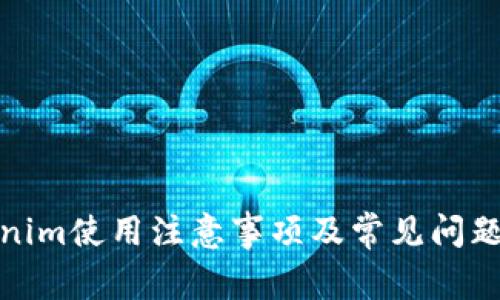 Tokenim使用注意事项及常见问题解答