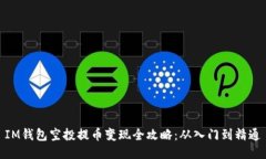 IM钱包空投提币变现全攻略：从入门到精通