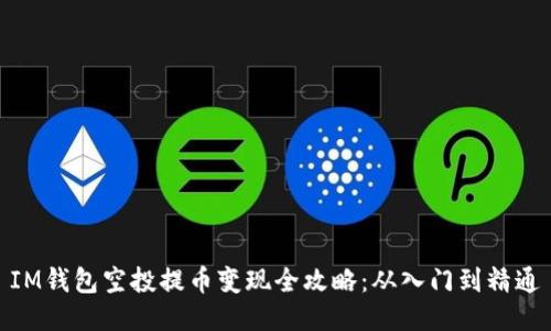 IM钱包空投提币变现全攻略：从入门到精通