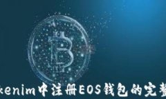 在Tokenim中注册EOS钱包的完整指南