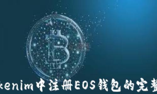 
在Tokenim中注册EOS钱包的完整指南