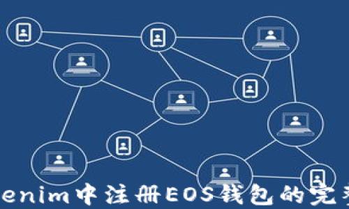 
在Tokenim中注册EOS钱包的完整指南