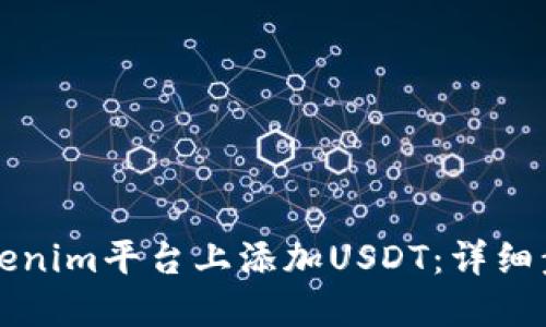 如何在Tokenim平台上添加USDT：详细步骤与指南