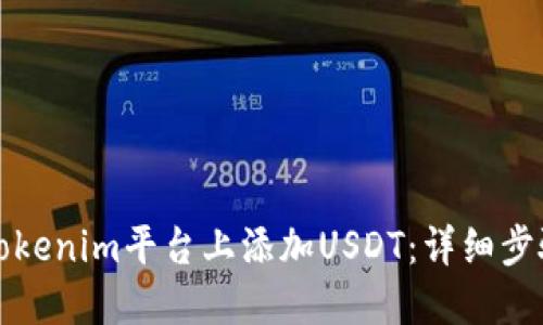如何在Tokenim平台上添加USDT：详细步骤与指南
