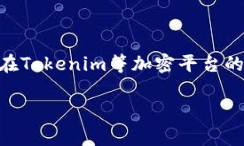 在当前的加密货币市场中，投资者和参与者对中国的监管政策十分关注，尤其是在Tokenim等加密平台的发展背景下。关于Tokenim是否受到中国监管的问题，可以从多个方面进行探讨。

### Tokenim与中国监管：一场关于加密货币的博弈