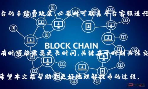   如何将NB交易网的资产提币到Tokenim平台：全方位指南 / 

 guanjianci NB交易网, Tokenim, 数字货币, 提币流程 /guanjianci 

在数字货币交易的世界里，了解如何安全地将你的资产从一个平台转移到另一个平台是至关重要的。NB交易网和Tokenim都是备受关注的交易平台，各自有其独特的优势和用户群体。本文将为你详细介绍如何将NB交易网的资产成功提币到Tokenim平台，包括注意事项、步骤以及可能遇到的问题。

一、NB交易网简介
NB交易网作为一家新兴的数字货币交易平台，提供了丰富的交易选项和人性化的用户体验。平台支持多种主流数字货币的交易，包括比特币、以太坊和一系列山寨币。NB交易网的优势在于交易费用相对较低，以及高效的客户服务。

二、Tokenim平台概述
Tokenim是一种相对新兴的数字资产交易平台，凭借其简单易用的界面和强大的安全措施受到了许多用户的喜欢。Tokenim支持多种资产的交易和投资，并且提供实时的市场数据分析功能，帮助用户更好地做出交易决策。

三、提币流程概述
提币是一种将你在交易所的资产转移到个人钱包或其他交易平台的过程。无论是出于交易、投资还是安全考虑，懂得如何提币都是交易数字货币的基本技能。

四、从NB交易网提币到Tokenim的具体步骤
下面是详细的提币步骤：

h41. 登录NB交易网/h4
首先，在你的计算机或手机上打开NB交易网的官方网站。输入你的账户信息进行登录。如果没有账户，你需要先进行注册并完成实名认证。

h42. 选择提币功能/h4
一旦成功登录，寻找“资产”或“钱包”选项。在这个界面上，你会看到一个提币的按钮。点击该按钮以进入提币页面。

h43. 选择要提取的资产/h4
在提币页面，你需要选择你希望提取的数字资产。例如，如果你希望提取比特币，就请选择比特币。

h44. 输入提币地址/h4
打开Tokenim平台，在你的Tokenim钱包中找到“提币”或“充值”选项以获取你的钱包地址。将这个地址复制并粘贴到NB交易网的提币地址框中。务必确认地址无误，确保资产能够安全送达。

h45. 输入提币数量/h4
在提币数量框中输入你希望转移的资产数量。注意币种的最小提取限制，以及交易手续费。

h46. 完成验证/h4
为了保证资金的安全，NB交易网通常会要求进行一些安全验证，例如手机短信或邮箱验证码。根据提示完成这些验证步骤。

h47. 提交提币申请/h4
验证通过后，检查所有输入的信息是否正确。然后点击“确认”或“提交”按钮，完成提币申请。提币申请提交后，你会收到一个确认邮件或短信。

h48. 等待到账/h4
提币过程可能需要一些时间，特别是在区块链网络高峰时段。请耐心等待，并留意Tokenim平台是否到账。

五、提币过程中的注意事项
提币的过程看似简单，但在操作时有许多细节需要注意：

h41. 提币地址的正确性/h4
提币地址是唯一的，确保输入无误。如果地址错误，资金可能会永久丢失，因此务必要仔细核对，建议复制粘贴，而不是手动输入。

h42. 手续费的考虑/h4
不同的交易平台在提币时可能会收取不同的手续费，务必了解这些费用，以免在提币过程中产生不必要的损失。

h43. 网络拥堵/h4
在数字货币市场的高峰时段，网络可能会出现拥堵，这会导致提币的等待时间变长，因此你可能需要预留更多的时间来处理这些请求。

h44. 安全性/h4
确保你在安全的网络环境下进行提币操作，避免在公共Wi-Fi网络下处理敏感信息。

六、可能遇到的问题与解决方案
div
  h4问题1：提币地址格式不正确怎么办？/h4
  提币系统通常会自动检查地址的有效性，如果出现错误，系统会提示你。请仔细核对你所输入的地址，确保其格式完全符合要求。比如，比特币地址是以“1”或“3”开头，而以太坊地址是以“0x”开头。
/div

div
  h4问题2：提币充不进Tokenim怎么办？/h4
  如果币已经从NB交易网发出，但是还没有到账Tokenim，首先你可以查看区块链浏览器来检查交易的状态。如果交易已确认而资金未到账，请联系Tokenim客服询问问题，确保没有错误发生。
/div

div
  h4问题3：手续费超出预期怎么办？/h4
  不同平台在提币时可能会有不同的手续费。在提币操作前最好查看平台的相关规定。如果你发现收费超出预期，考虑查阅平台的手续费政策，必要时可联系平台客服进行查询。
/div

div
  h4问题4：提币多久到账？/h4
  提币的到账时间会因多种因素（如网络拥堵、区块链确认时间等）而有所不同。大多数提币操作通常会在几个小时内完成，但有时可能需要更长时间。关键在于时刻关注交易状态，并保持耐心。
/div

总结一下，从NB交易网提币到Tokenim并不复杂，但在每一步中都需要谨慎操作，确保你的资产能够安全、顺利地到达目的地。希望本文能帮助你更好地理解提币的过程。