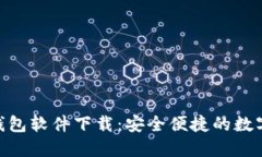 imToken官网钱包软件下载：安全便捷的数字货币管