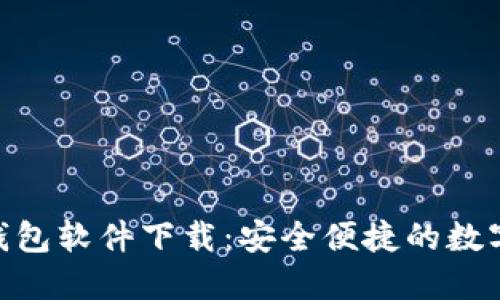 imToken官网钱包软件下载：安全便捷的数字货币管理工具