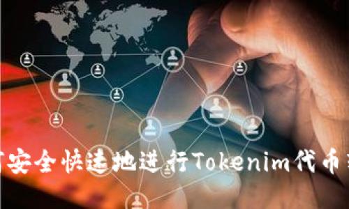 如何安全快速地进行Tokenim代币转账