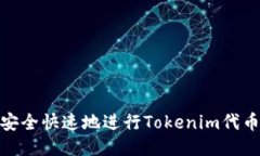 如何安全快速地进行Tokenim代币转账