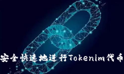 如何安全快速地进行Tokenim代币转账