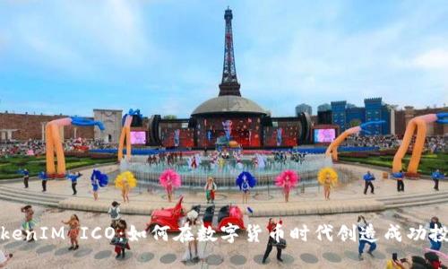 TokenIM ICO：如何在数字货币时代创造成功投资