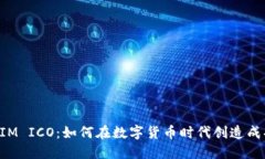 TokenIM ICO：如何在数字货币时代创造成功投资