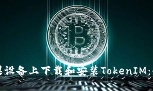 如何在苹果设备上下载和安装TokenIM：全方位指南