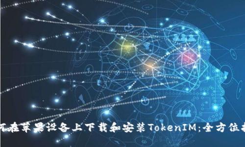 如何在苹果设备上下载和安装TokenIM：全方位指南