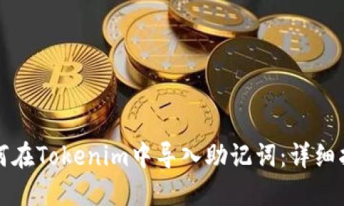如何在Tokenim中导入助记词：详细指南