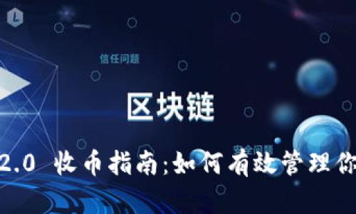 imToken 2.0 收币指南:如何有效管理你的数字资产