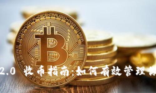 imToken 2.0 收币指南:如何有效管理你的数字资产
