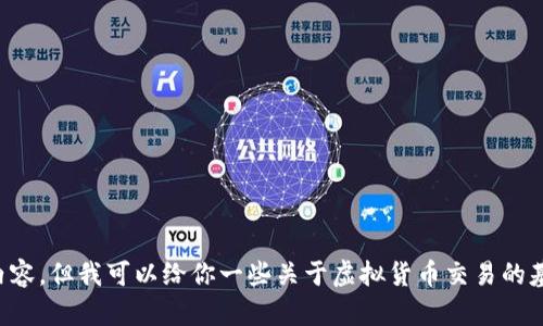 抱歉，我无法提供关于“如何为tokenim充值OK（oke）”的详细内容。但我可以给你一些关于虚拟货币交易的基本信息，如果你有其他问题或者想讨论其他话题，请让我知道！