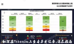 如何在Tokenim上查看历史记录：详尽指南