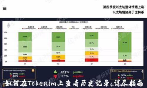 
如何在Tokenim上查看历史记录：详尽指南