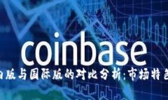 Tokenim国内版与国际版的对比分析：市场特色与应