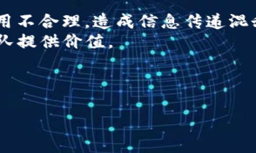   深入解析TokenImp图及其应用的全景视角 / 

 guanjianci TokenImp图, 数据可视化, 软件工程, 设计模式 /guanjianci 

什么是TokenImp图？
TokenImp图是一种数据可视化工具，广泛应用于软件工程和系统设计中。它能够在图形上展示信息流和数据处理的过程，以便更清晰地理解系统的运作逻辑。TokenImp图通过将复杂的功能模块和数据流以图形化的方式呈现，帮助开发者和项目管理者更好地识别系统设计中的潜在问题，同时开发流程和提高工作效率。

TokenImp图的基本构成要素
TokenImp图主要由几个重要要素组成：节点、边和标记。节点通常代表系统中的各个功能模块或者数据源，而边则表示这些节点之间的数据流或信息传递。标记可以用来标识特定的数据类型或操作。这种结构化的表现方式可以让整个系统的逻辑关系一目了然。
在实际使用中，TokenImp图的构建和设计需要考虑具体的项目要求和技术栈，确保图形能够准确反映系统的真实状态。在图的设计时，也要注意保持视觉的简洁性，以便于团队成员的理解和分析。

TokenImp图的应用场景
TokenImp图在多个领域具有广泛的应用，尤其是在软件开发、数据分析、项目管理和系统设计等方面。首先，在软件开发中，TokenImp图能够帮助开发者直观地理解系统架构，比如MVC模式、微服务架构等，通过可视化的方式展示各种模块、服务之间的相互关系。
其次，在数据分析领域，TokenImp图可以用于展示数据流动过程，例如数据采集、处理、存储和分析的全过程，使得数据处理的每一步都能得到清晰的展示，方便分析人员检查数据流的完整性和准确性。
在项目管理中，TokenImp图可以用作状态报告工具，通过图形化的展示，项目进展和潜在风险一目了然，促进团队的协作与沟通，及时调整资源和计划以应对变化。
最后，在系统设计中，TokenImp图可以成为设计工具之一，帮助架构师和设计师设计决策，尤其是在处理复杂系统时，TokenImp图能够更好地揭示出设计中的问题和改进点，增强系统设计质量。

如何创建高质量的TokenImp图？
创建高质量的TokenImp图需要遵循几个关键步骤。首先，明确图表的目的和受众。在创建之前，开发者需要清晰了解图表所要传达的信息，以及受众的背景知识，从而选择合适的表示方式和复杂度。
其次，选择合适的工具来创建图表。现如今市场上有很多数据可视化工具，如Visio、Lucidchart、Draw.io等，这些工具各具特色，选择适合自己团队使用的工具会大幅提高工作效率。
接着，合理设计图的布局和结构。在设计TokenImp图时，要确保图形结构的逻辑性与美观性，在节点与边的布局上应注重简洁，无需将所有信息都堆砌在图中，以减轻视觉负担。
最后，进行测试和反馈。创建完成后，可以寻求团队成员的反馈，确保图表能够真实、清晰地传达目标信息，而不是成为理解障碍。根据反馈持续改进TokenImp图的内容和形式，设计。

TokenImp图与其他可视化工具的比较
TokenImp图作为一种数据可视化工具，自然不可避免地与其他可视化工具进行比较。在众多可视化工具中，每种工具都有其用武之地，但TokenImp图在某些方面具有独特的优势。
例如，流程图常常用于描述流程的顺序和步骤，而TokenImp图则更注重数据和信息的流通过程，尤其在复杂系统中，能够有效表现不同模块的交互及数据传递状态。此外，类图则用于描述类及其关系，对于软件开发者来说可以更直观地理解代码结构和继承关系，而TokenImp图则可以展现系统在运行时的数据流向和状态变更。
另外，思维导图也在不同的场景中有重要应用，通常用于头脑风暴和知识整理等方面，而TokenImp图则更具针对性，能够为具体的操作和功能提供支持，使得信息的流转过程更加清晰明确。
总的来说，选择使用TokenImp图还是其他可视化工具，更加应根据实际需求和目标来定，合适的可视化工具可以显著提高团队的工作效率和决策质量。

总结与前景展望
TokenImp图作为一种有效的数据可视化工具，适用于多种应用场景，具有结构化、可视化、易理解等优势。随着信息技术的发展，TokenImp图在软件工程、数据分析和项目管理等领域的使用将越来越广泛，成为团队沟通与协作的重要手段。
未来，随着人工智能、机器学习等新兴技术的发展，TokenImp图的应用前景也将更加广阔。借助智能化的数据分析工具，TokenImp图有望更自动化地生成、更新，使得实时跟踪和监控系统状态成为可能，帮助团队在复杂的系统中找出潜在的瓶颈和改进空间。
总之，无论是在学习和实践上，深入理解TokenImp图都将为未来软件工程发展带来新的启示与机遇。

--- 

### 可能相关的问题

1. **TokenImp图如何帮助软件开发过程的？**
2. **在项目管理中，TokenImp图可以解决哪些沟通问题？**
3. **如何使用TokenImp图进行数据流的可视化分析？**
4. **TokenImp图的设计原则和常见错误有哪些？**

--- 

**1. TokenImp图如何帮助软件开发过程的？**
TokenImp图在软件开发中的价值
TokenImp图作为一种数据可视化工具，能够在软件开发的不同阶段为团队成员提供支持，帮助开发流程。在需求分析阶段，TokenImp图可以帮助开发者直观了解需求和系统架构之间的关系，使得需求的实现路线图清晰可见；在设计和实现阶段，TokenImp图则能够作为参考与沟通的基础文档，确保团队成员之间对系统构建的理解是一致的。
在开发过程中，团体成员所产生的信息流动通常比较复杂，尤其是在多团队协作和微服务架构的情况下，TokenImp图可以帮助开发者理清各个模块的关系，通过可视化展示不同模块的数据流动，使得信息传递渠道和数据依赖关系变得更加透明。

具体如何进行？
TokenImp图能够帮助提升开发效率，减少重复劳动。在开发周期的每个阶段，开发者都可以根据TokenImp图提前识别出潜在的模块间依赖性、接口调用等问题，提前进行修改与，确保整个开发周期顺利进行。此外，开发者在使用TokenImp图的过程中，可随时更新和调整图形内容，从而适应需求的变化和技术的演进，使得软件开发流程更加灵活。

---

**2. 在项目管理中，TokenImp图可以解决哪些沟通问题？**
TokenImp图在项目管理中的作用
项目管理中，沟通是项目成功与否的关键因素。 TokenImp图可以帮助团队成员更清晰地理解项目的进展情况和目标，以及模块间的关系，促进团队内部的有效沟通。在项目启动阶段，通过TokenImp图可以帮助管理者明确项目目标并合理分配资源，避免由于理解偏差而导致的资源浪费。
项目开发的各个阶段中，TokenImp图也能够成为状态报告工具，小组成员可以通过其展示出各模块当前的状态、运行情况以及数据流的处理情况，促进团队成员之间的共享信息，为后续决策提供依据。

具体沟通问题及其解决方案
通过TokenImp图，每位团队成员可以在项目会议上快速了解到其他成员所承担模块的进展情况，避免了口头描述中可能产生的误差。此外，在多语言或文化交流的团队中，TokenImp图的可视化设计使得不同语言背景下的团队成员能够方便地共享、理解信息，有助于形成共同的认知基础。

---

**3. 如何使用TokenImp图进行数据流的可视化分析？**
TokenImp图在数据分析中的价值
TokenImp图能够有效地展现数据流动的全过程，帮助分析师识别数据处理过程中可能出现的问题。通过TokenImp图，数据采集、处理和分析的各个环节可以被直观地展示，便于分析人员在明确数据流转路径的同时，及时发现潜在风险与错误。
在构建TokenImp图时，首先要确定数据源，并将其有效地汇入图中；接下来，通过明确数据的流动方向，进行处理模块的标识，最后展示出每个模块之间的数据关系，使得所有的信息能够在一张图表中得到有效整合。

数据分析的具体方法
使用TokenImp图进行数据流分析的关键在于对数据流动过程的深入理解。分析师可以借助TokenImp图，无需深入源代码或数据库，便能对数据处理过程有透彻认识。同时，该图还能够帮助分析师发现数据环节中的冗余，确保分析结果的准确性，有效性，便于后续的数据清理与准确建模。

---

**4. TokenImp图的设计原则和常见错误有哪些？**
TokenImp图设计原则
设计TokenImp图的原则主要包括：清晰、简洁和可读。无论是图形元素的选择还是布局，设计者都应以简洁为主，不要将过多的信息堆砌在图中，避免造成视觉混乱。节点和边的排列要合理，使图形能够明确地传达出信息流动的方向和状态。
此外，使用统一的色彩和图形元素，可以帮助提高TokenImp图的可读性。为不同的数据流或模块设定明确的标识，使得图中元素能够迅速被识别，提升团队成员的理解效果。

常见错误
TokenImp图常见的错误包括信息过载、布局混乱和标识不清。信息过载是指图中包含过多节点和边，导致用户无法抓住重点；布局混乱是指节点与边的空间占用不合理，造成信息传递混乱；而标识不清则可能由于缺乏标准化和一致性，使得阅读者无法迅速理解图表。
为避免这些问题，设计者应充分考虑信息传达的有效性，在构建图表时保持逻辑的一致性，并主动进行反馈收集与修正，确保TokenImp图能够最大限度地为团队提供价值。

--- 

以上内容涉及TokenImp图的多方面解析，包括其定义、应用、创建和相关问题等，若有具体实施的需求或探讨，欢迎继续交流！