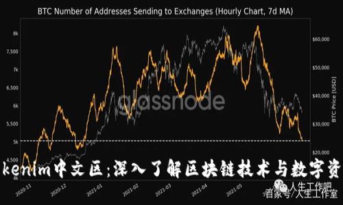 Tokenim中文区：深入了解区块链技术与数字资产