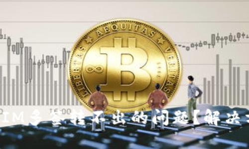 如何解决TokenIM多签转不出的问题?解决方案与预防措施