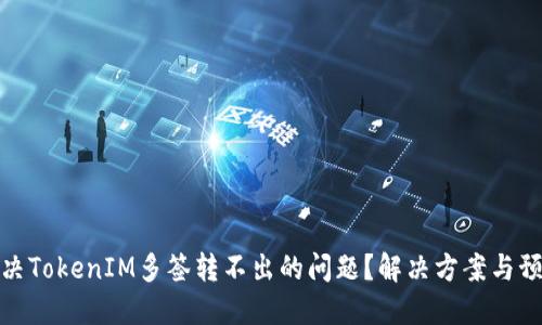 如何解决TokenIM多签转不出的问题?解决方案与预防措施
