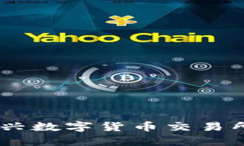 Tokenim：新兴数字货币交易所的前沿平台