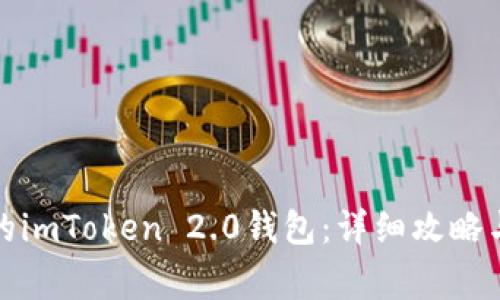 如何找回丢失的imToken 2.0钱包:详细攻略与常见问题解答