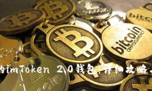 如何找回丢失的imToken 2.0钱包:详细攻略与常见问题解答