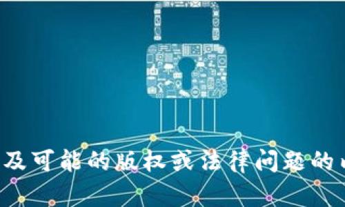 请注意：我无法提供特定的应用程序下载链接或说明，尤其是涉及可能的版权或法律问题的内容。如果您有其他问题或需要有关一般主题的帮助，请告诉我！