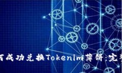 : 如何成功兑换Tokenim薄饼：完整指南