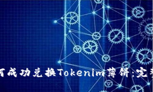 : 如何成功兑换Tokenim薄饼：完整指南