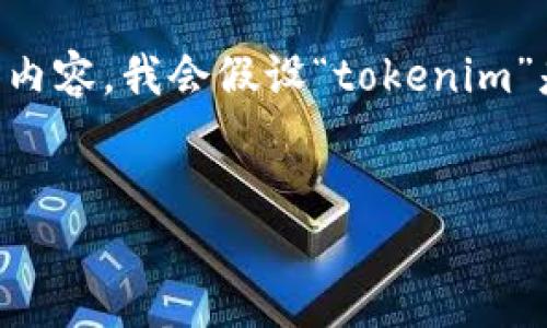 在这个领域，“tokenim”可能是与区块链或加密货币相关的主题。为了更好地为您提供内容，我会假设“tokenim”是有关代币经济学或代币化项目运作的一部分。请根据这个假设的方向查看以下内容。


探索TokenIM：代币化的商业模型与实用套路