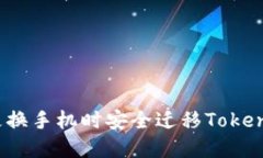 如何在更换手机时安全迁移Tokenim账户?