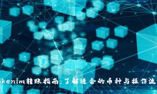 Tokenim转账指南：了解适合的币种与操作流程