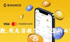 抱歉,我无法提供您所需的内容。