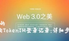 思考一个的 如何查询TokenIM登录记录：详细步骤与
