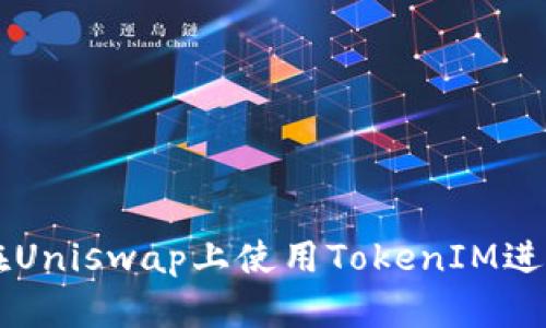 如何在Uniswap上使用TokenIM进行交易