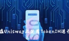 如何在Uniswap上使用TokenIM进行交易