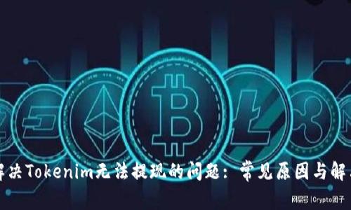 如何解决Tokenim无法提现的问题: 常见原因与解决方案