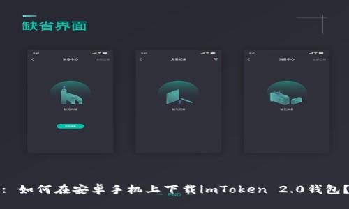 : 如何在安卓手机上下载imToken 2.0钱包?